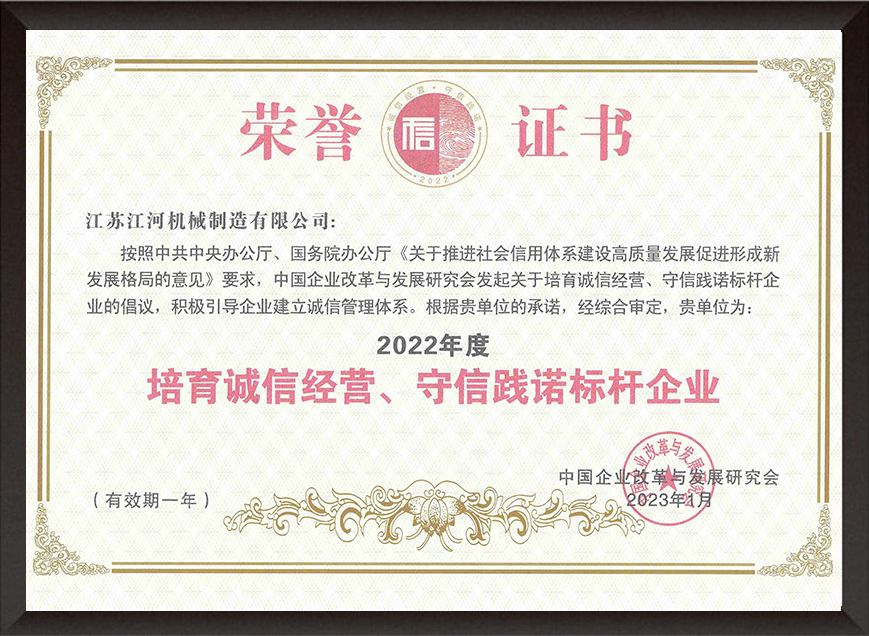 2022年度培育誠(chéng)信經(jīng)營(yíng)、守信踐諾標(biāo)桿企業(yè)