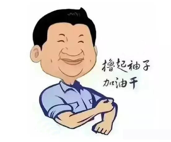 加滿油，把穩(wěn)舵，鼓足勁，江蘇江河的同事們努力??！