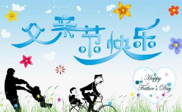 父親節(jié)到了，江蘇江河邀請大家一起給自己的父親一個愛的問候