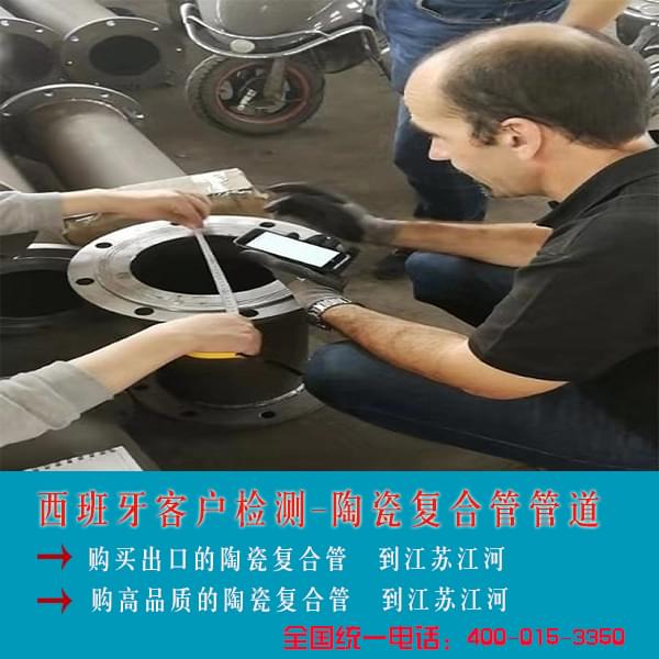 西班牙客戶檢測(cè)陶瓷復(fù)合管