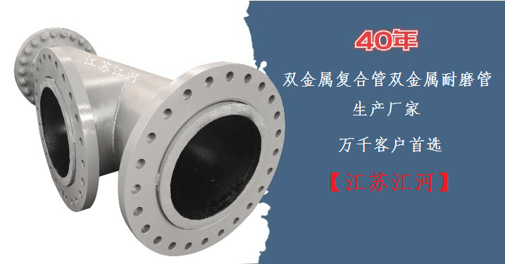 雙金屬復合管雙金屬耐磨管-10000家客戶案例【江蘇江河】