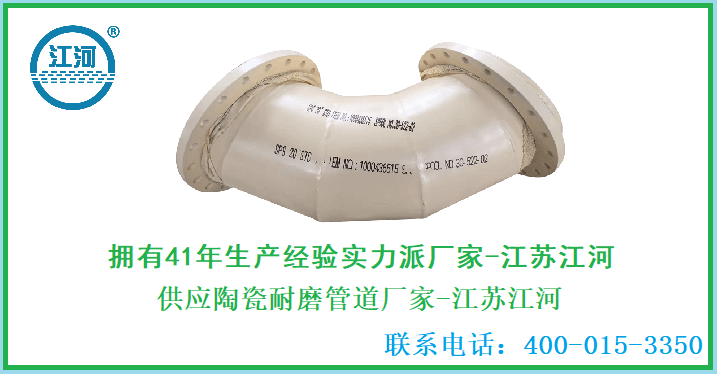 供應(yīng)陶瓷耐磨管道廠家-費盡心思才找到[江蘇江河]
