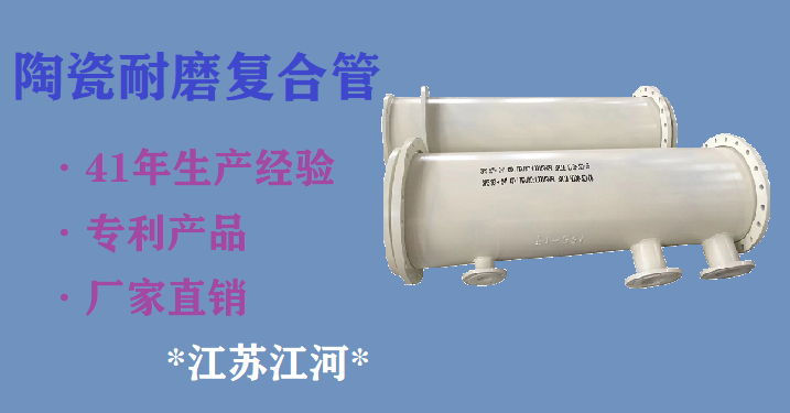 內襯陶瓷耐磨管廠家-訂單川流不息[江蘇江河]