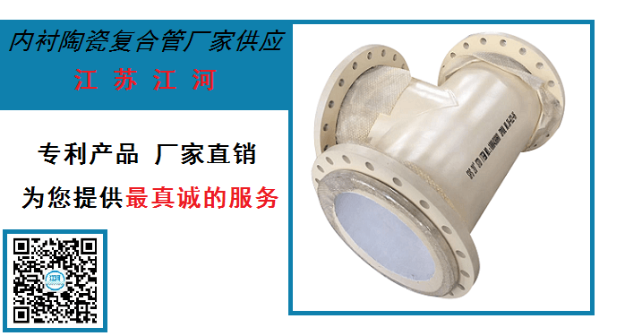 內(nèi)襯陶瓷復(fù)合管廠家供應(yīng)-[江蘇江河]真誠(chéng)服務(wù)到永遠(yuǎn)
