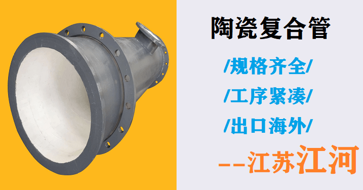 礦山陶瓷復合管生產(chǎn)廠家