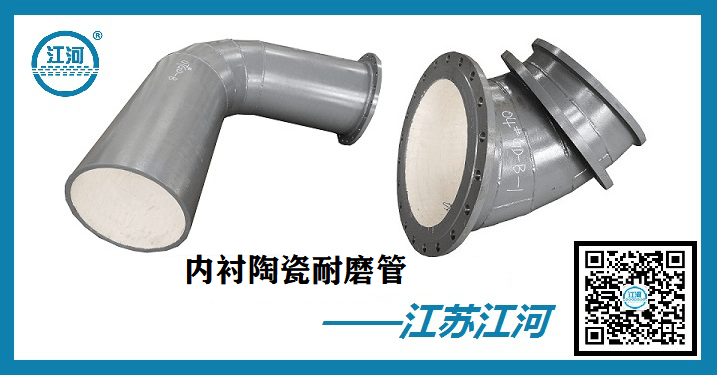 內(nèi)襯陶瓷耐磨管廠家-知名廠家給你帶來(lái)的好處[江蘇江河]