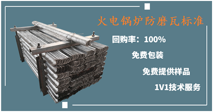 火電鍋爐防磨瓦標(biāo)準(zhǔn)-點(diǎn)擊這里即可了解詳情[江河]