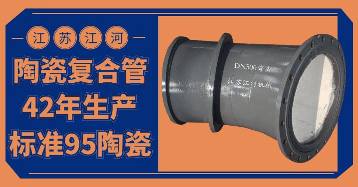 陶瓷貼片耐磨彎頭價(jià)格-優(yōu)質(zhì)的、好的、耐用的產(chǎn)品[江河]