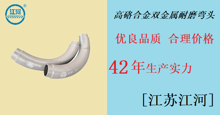 高性價雙金屬耐磨彎頭-好產(chǎn)品認(rèn)準(zhǔn)[江河]品牌