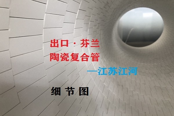 耐磨陶瓷貼片管