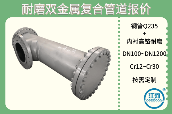 耐磨雙金屬復(fù)合管道報價-這些廠家選擇的小技巧你知道哪條？[江河]