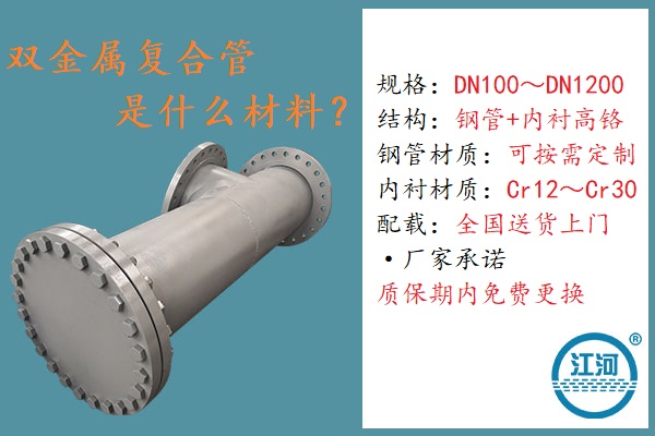 雙金屬復(fù)合管是什么材料-4個角度用戶檢測100%達標(biāo)[江河]