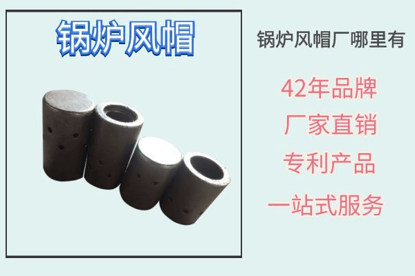鍋爐風帽廠哪里有-設計、制作、安裝指導 一站式服務[江河]