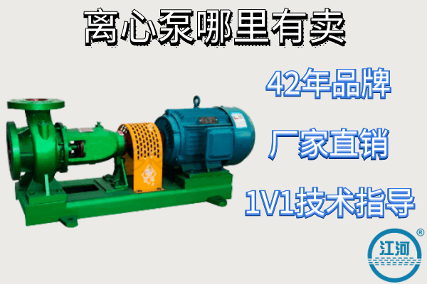 離心泵哪里有賣-42年品牌回購(gòu)率高[江河]