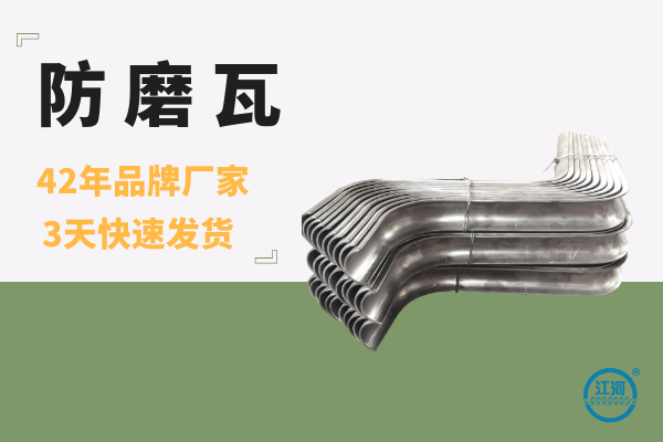 防磨瓦品牌哪家好-42年生產(chǎn)經(jīng)驗(yàn)+3天快速發(fā)貨[江河]