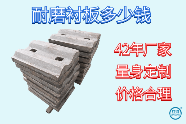 耐磨襯板多少錢-42年廠家直銷價(jià)格合理[江河]