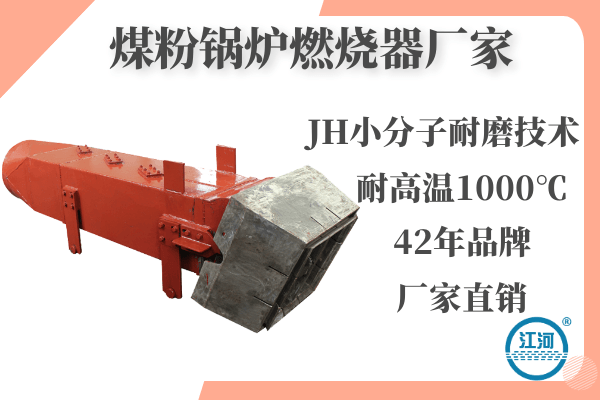 煤粉鍋爐燃燒器廠家-JH小分子耐磨技術(shù)+延長(zhǎng)使用壽命[江河]