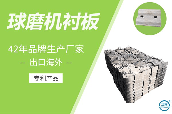 球磨機(jī)襯板廠家-42年JH小分子耐磨技術(shù)[江河]