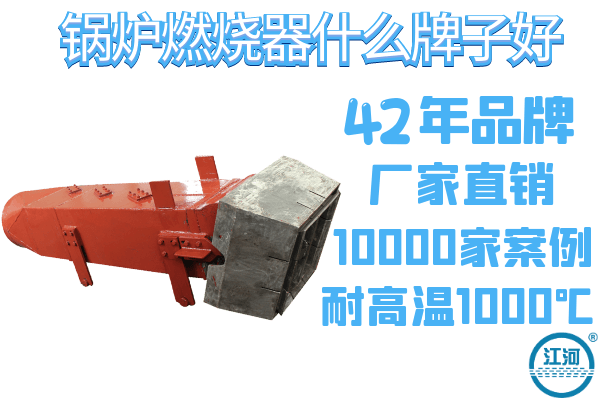 鍋爐燃燒器什么牌子好-10道質(zhì)檢程序驗(yàn)貨無憂[江河]