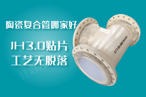 陶瓷復合管哪家好-JH3.0貼片工藝無脫落[江河]