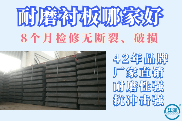 耐磨襯板哪家好-8個月檢修無斷裂、破損[江河]