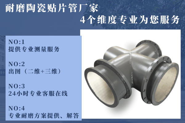 耐磨陶瓷貼片管廠家-4個維度專業(yè)為您服務[江河]