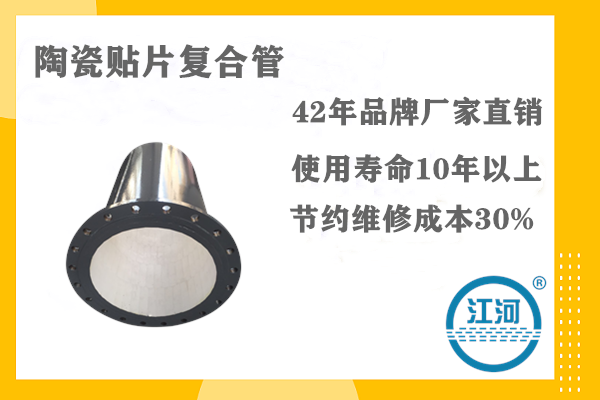 陶瓷貼片復合管的適宜工況大全,[江河]