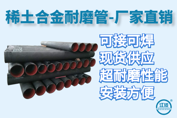 稀土合金耐磨管廠家-現(xiàn)貨供應,交貨期無需擔心[江河]