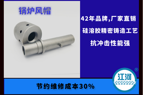 鍋爐風帽哪家好-流化床鍋爐風帽易炸裂損壞的原因揭曉[江河]