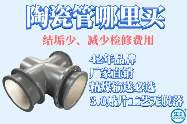 陶瓷管哪里買-結(jié)垢少,減少檢修費用[江河]