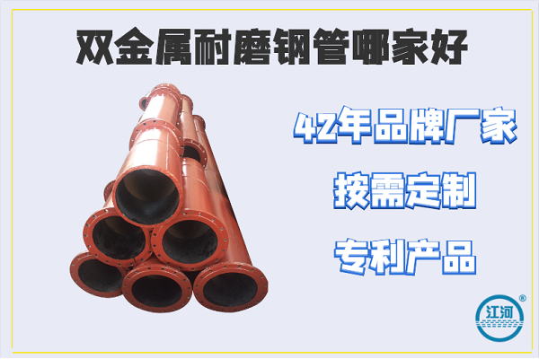 雙金屬耐磨鋼管哪家好-42年品牌,電廠、鋼廠可選[江河]