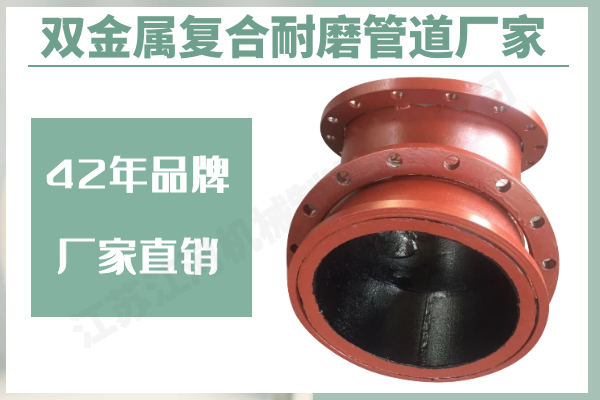 雙金屬?gòu)?fù)合耐磨管道廠家-42年品牌廠家直銷[江河]