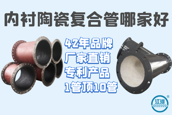 滄州耐磨陶瓷復(fù)合管道-施工速度快3倍[江河]