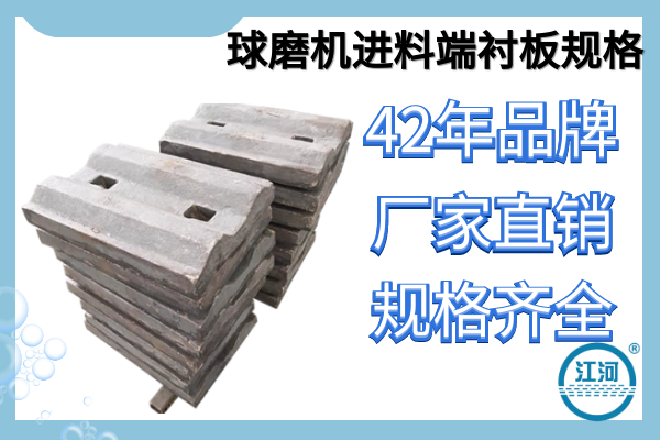 球磨機進(jìn)料端襯板規(guī)格-廠家直銷,規(guī)格齊全[江河]