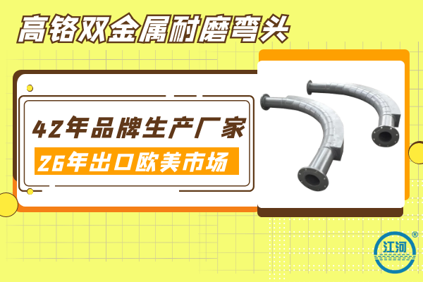 高鉻雙金屬耐磨彎頭-鉆石級耐磨+可切可焊[江河]