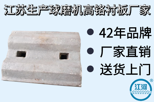 江蘇生產(chǎn)球磨機高鉻襯板廠家-廠家直銷,送貨上門[江河]