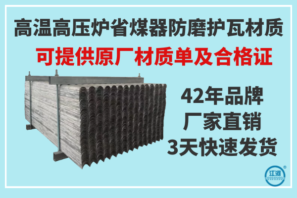 高溫高壓爐省煤器防磨護(hù)瓦材質(zhì)-提供原廠材質(zhì)報告單及產(chǎn)品合格證[江河]