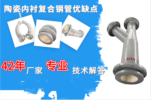 陶瓷內(nèi)襯復合鋼管優(yōu)缺點-42年廠家專業(yè)技術(shù)解答[江河]