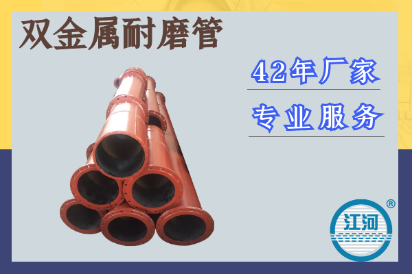 雙金屬耐磨管參數(shù)-42年廠家,專業(yè)服務[江河]