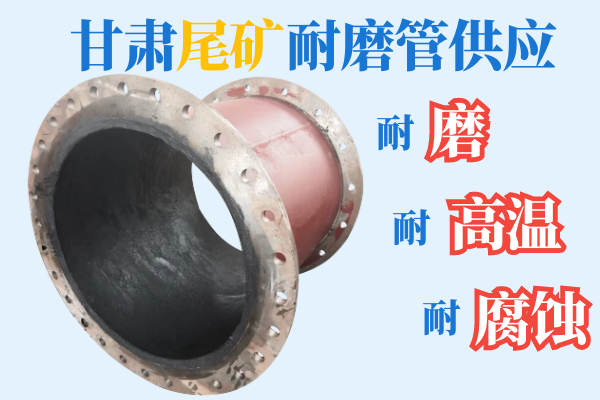 甘肅尾礦耐磨管供應(yīng)-耐磨、耐高溫、耐腐蝕[江河]