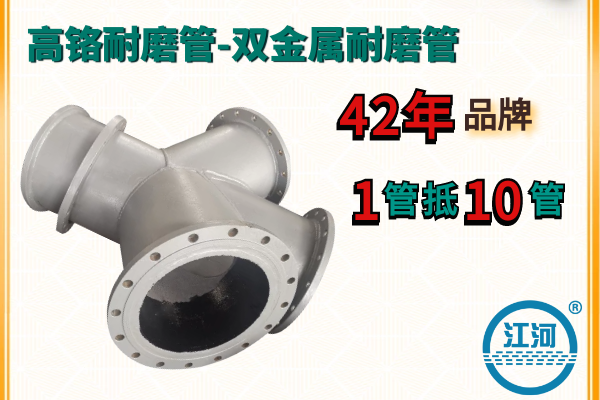 高鉻耐磨管-點(diǎn)擊查看詳細(xì)的雙金屬?gòu)?fù)合管材質(zhì)[江河]