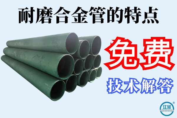 耐磨合金管的特點(diǎn)-42年廠(chǎng)家免費(fèi)技術(shù)解答[江河]