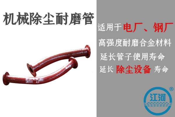 機械除塵耐磨管