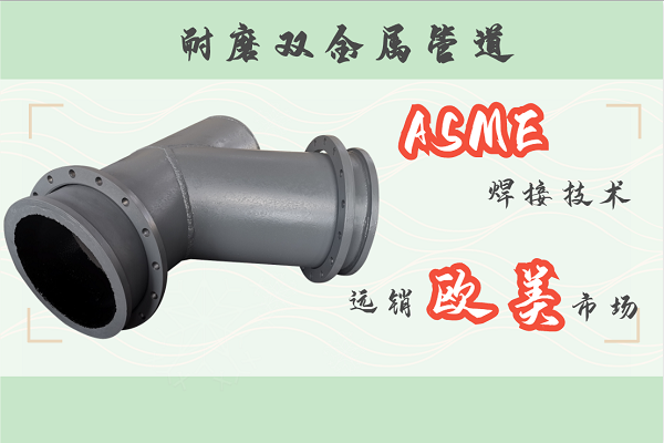 耐磨雙金屬管道-ASME焊接工藝遠(yuǎn)銷歐美[江河]