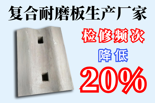 復(fù)合耐磨板生產(chǎn)廠家