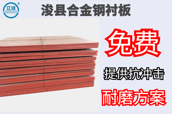 ?？h合金鋼襯板-免費提供抗沖擊耐磨方案[江河]