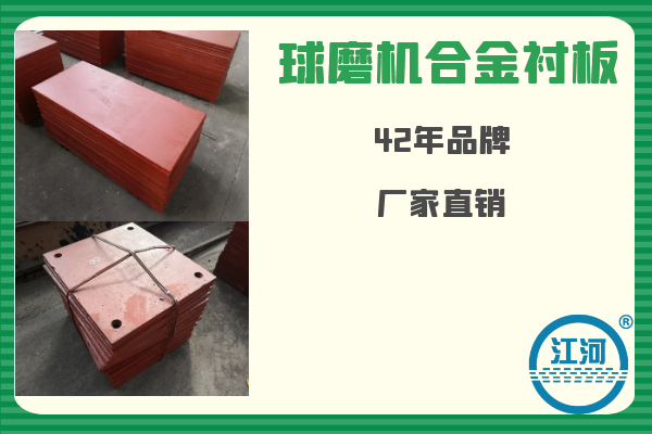 球磨機(jī)合金襯板-已用8個月無破損、無斷裂[江河]