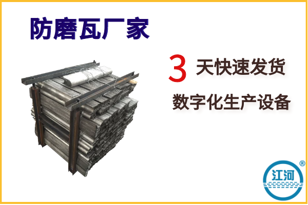 防磨瓦廠家-你有低價格我有高品質(zhì),誰強(qiáng)?[江河]