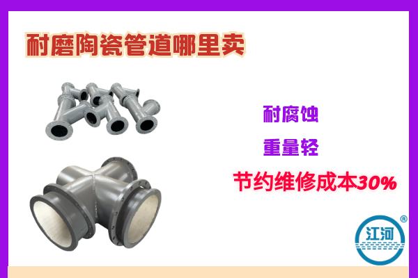 耐磨陶瓷管道哪里賣-耐腐蝕、重量輕[江河]