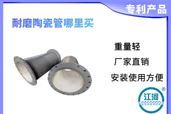 耐磨陶瓷管哪里買-提供專業(yè)測(cè)量服務(wù)[江河]